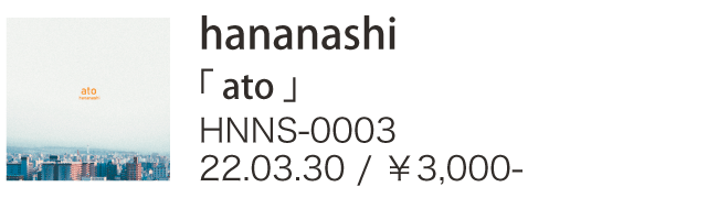 hananashi / ato
