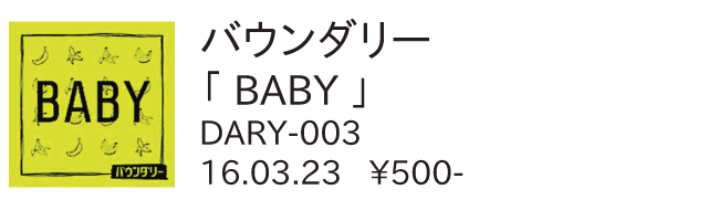 バウンダリー / BABY
