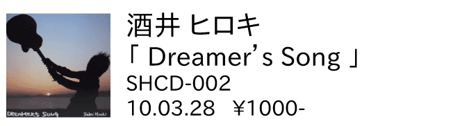 酒井ヒロキ/Dreamer's song