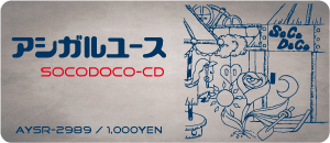 アシガルユース  /socodoco^cd