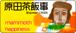 原田茶飯事/manmoth happiness