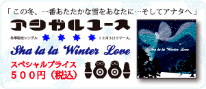アシガルユース/Shalala winter love