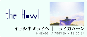 theHowl / イトシキミライヘ