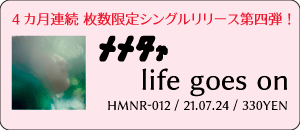 メメタァ / life goes on