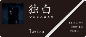 Leica / 独白