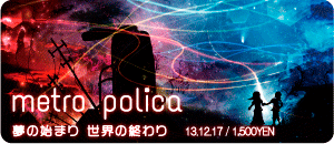 metro polica / 夢の始まり 世界の終わり