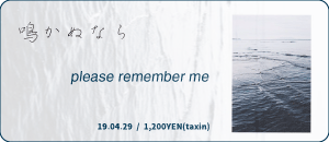 鳴かぬなら / please remember me