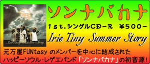 ソンナバカナ / Irie Tiny Summer Story