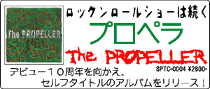 プロペラ / The PROPELLER