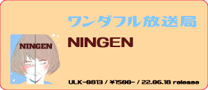 ワンダフル放送局 / NINGEN